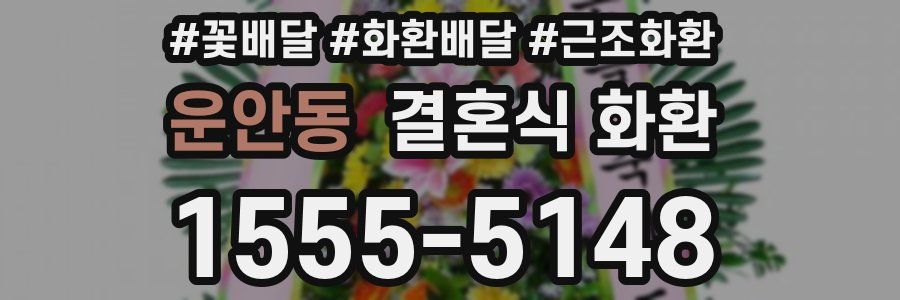 운안동 결혼식 화환