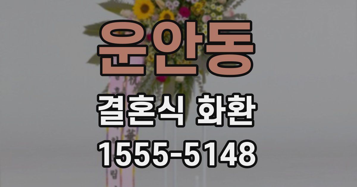 운안동 결혼식 화환