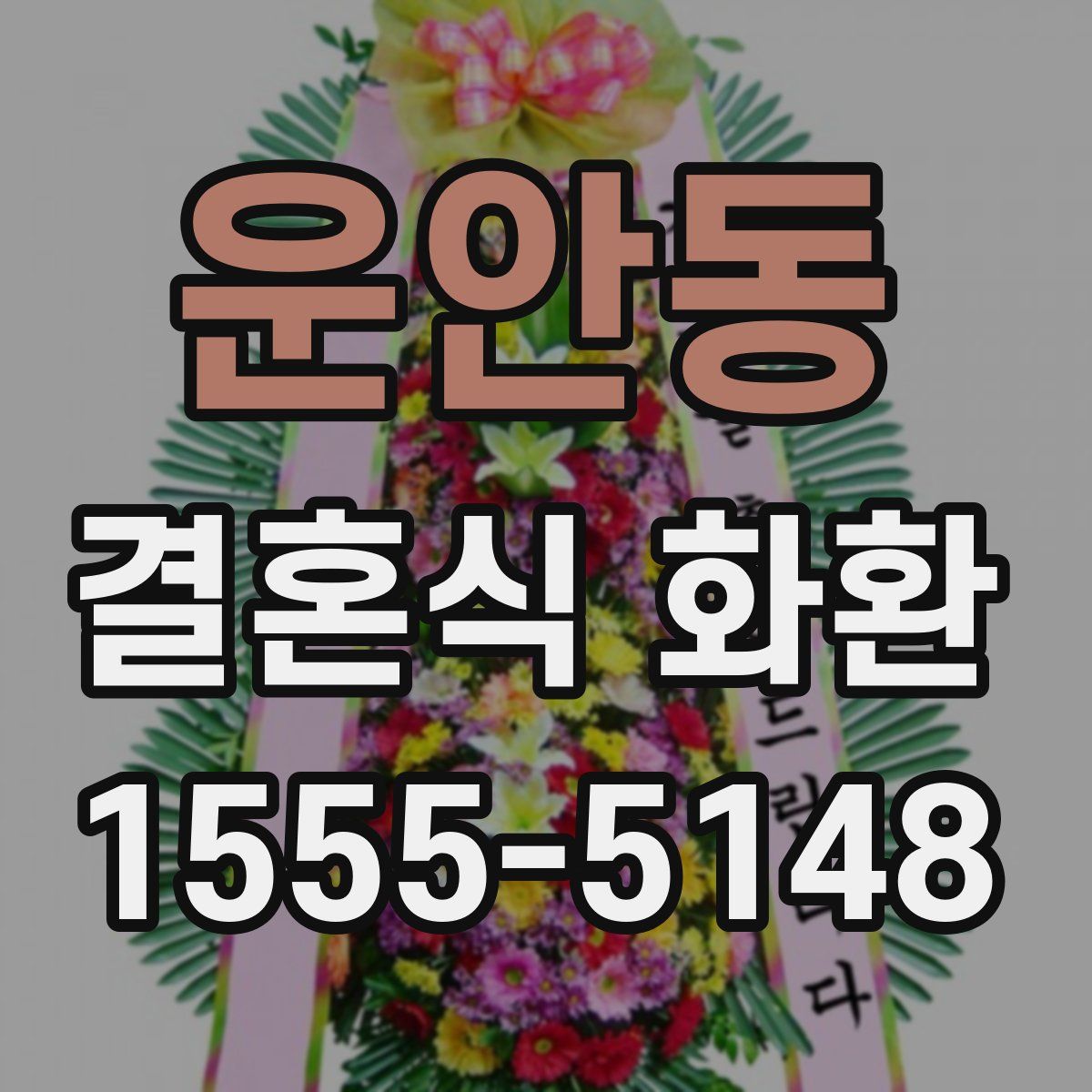 운안동 결혼식 화환