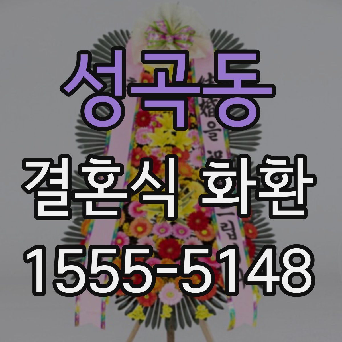 성곡동 결혼식 화환