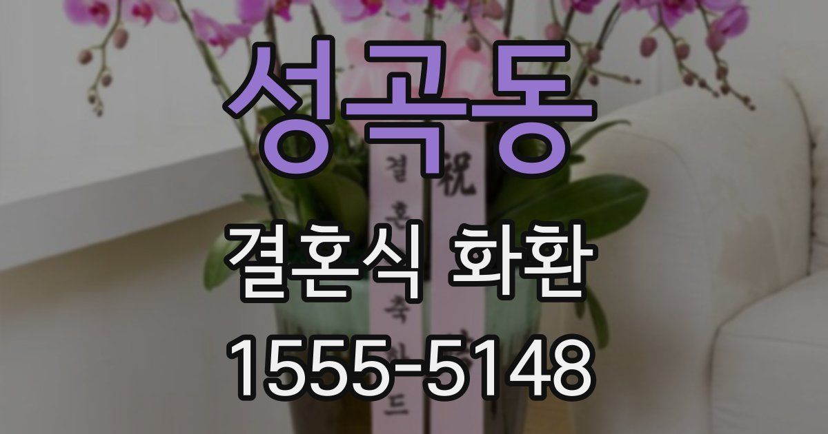 성곡동 결혼식 화환