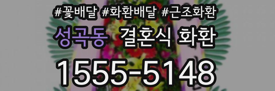 성곡동 결혼식 화환