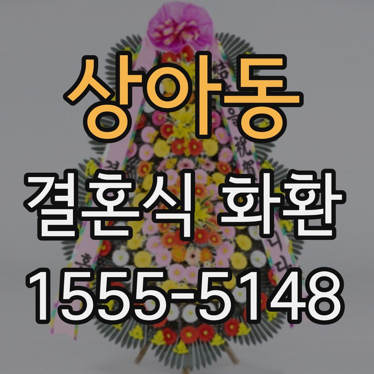 상아동 결혼식 화환