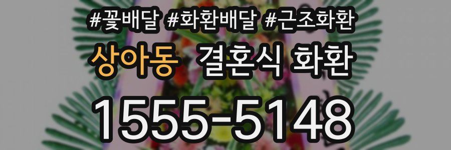 상아동 결혼식 화환