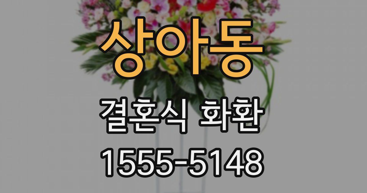상아동 결혼식 화환