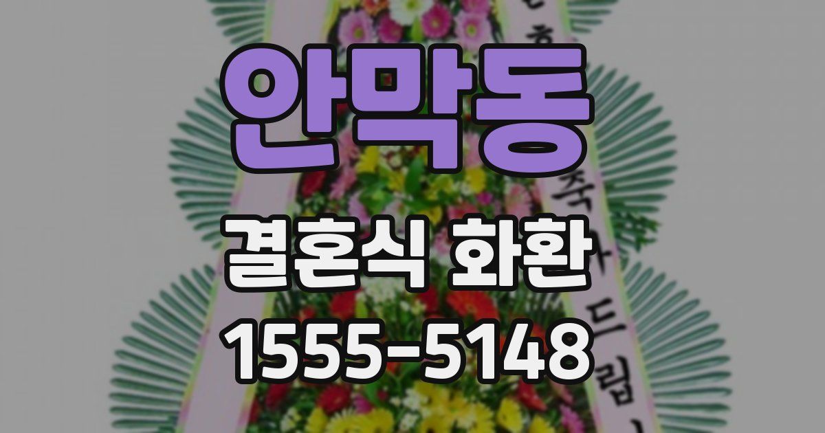 안막동 결혼식 화환