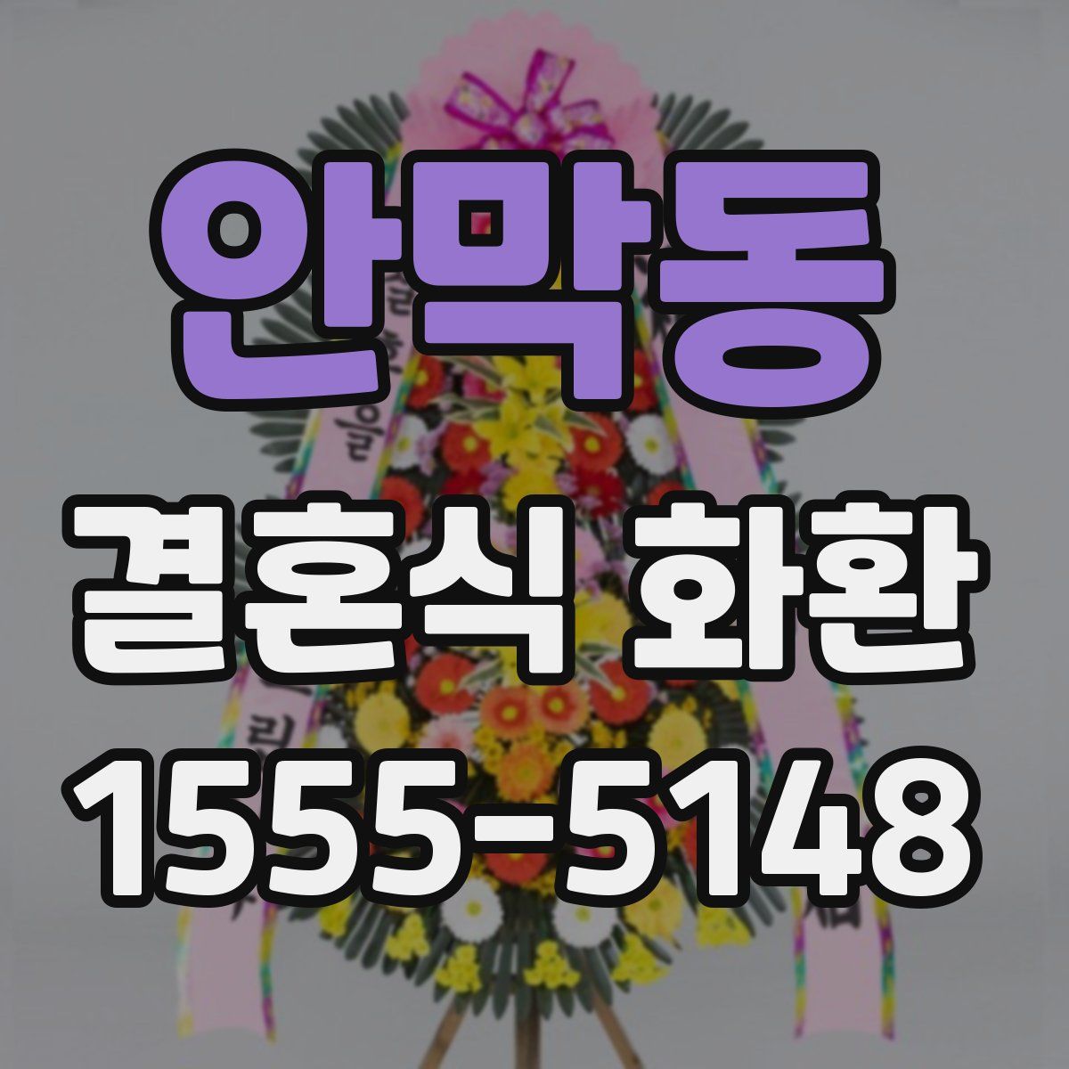 안막동 결혼식 화환