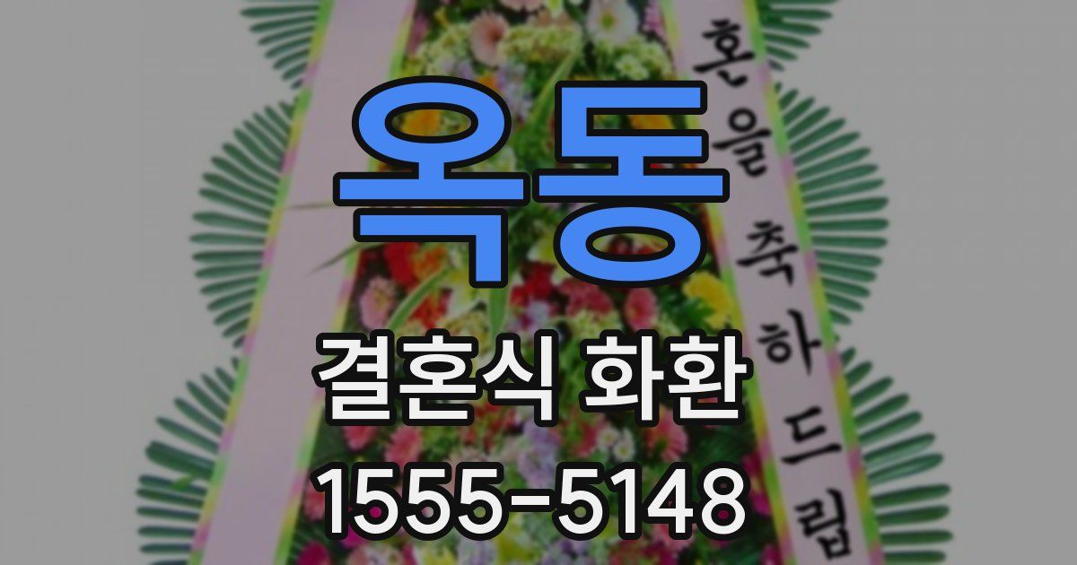 옥동 결혼식 화환