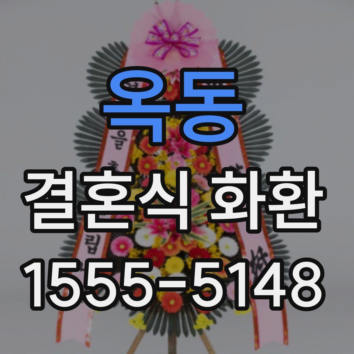 옥동 결혼식 화환