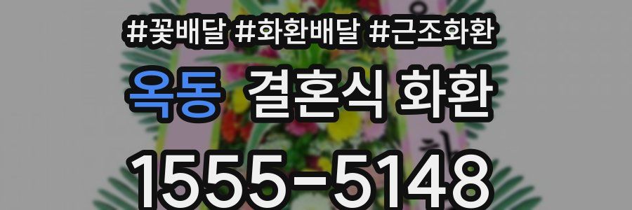 옥동 결혼식 화환