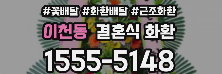 이천동 결혼식 화환
