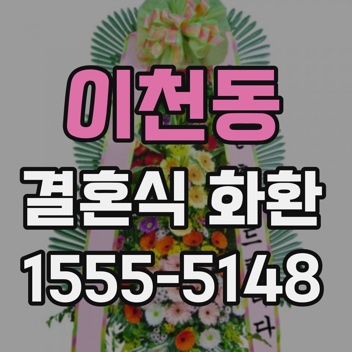 이천동 결혼식 화환