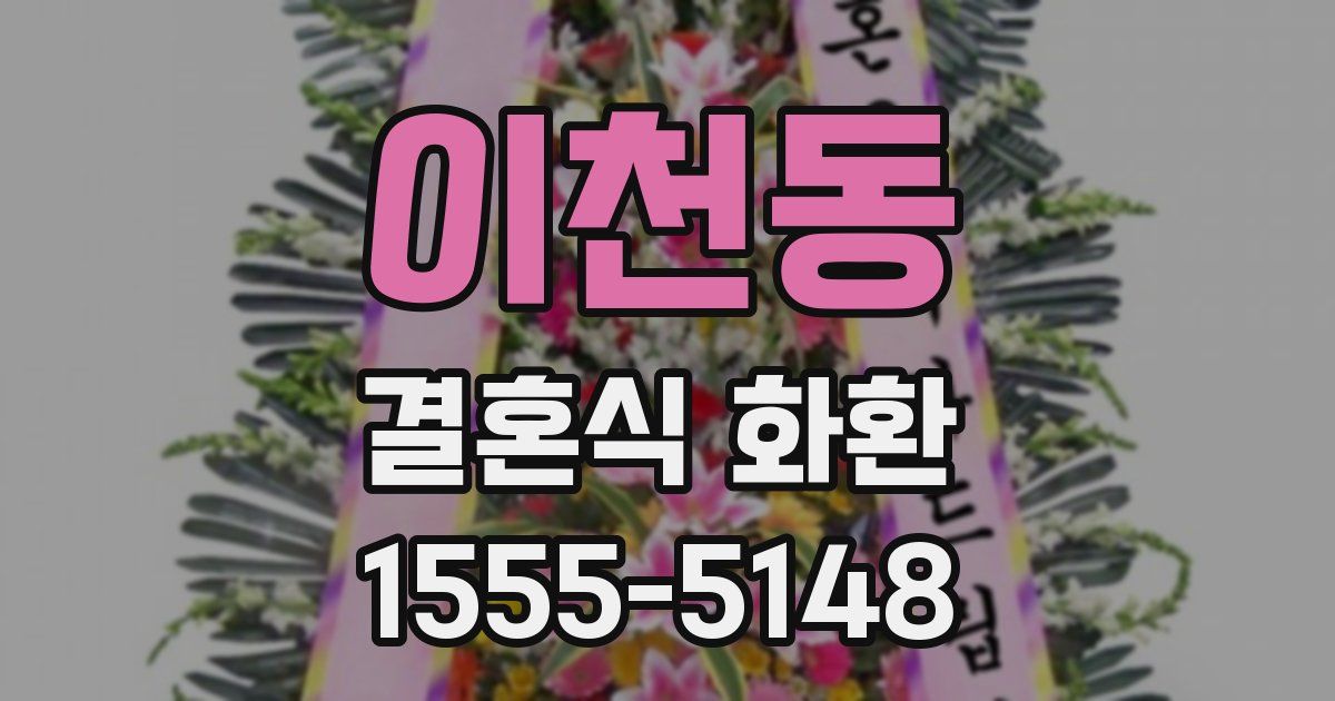 이천동 결혼식 화환