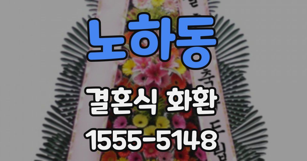 노하동 결혼식 화환