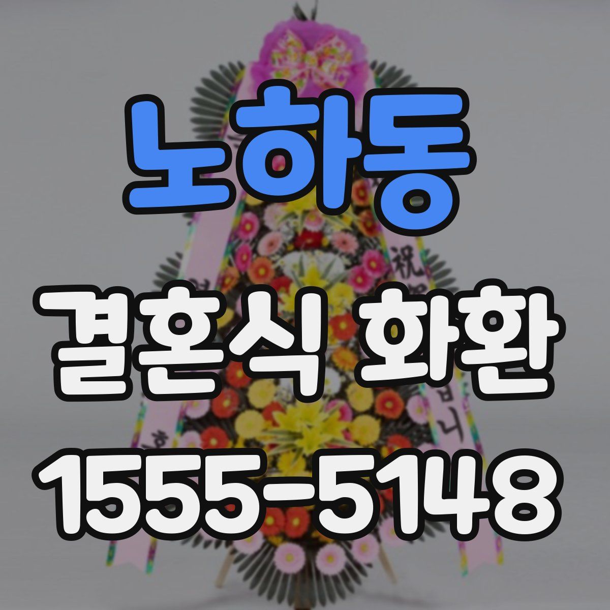 노하동 결혼식 화환