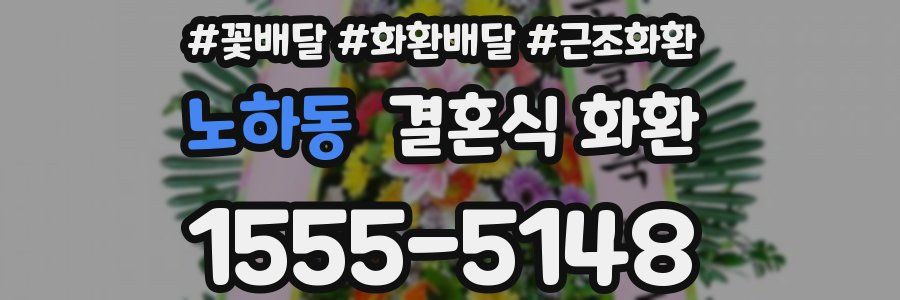 노하동 결혼식 화환