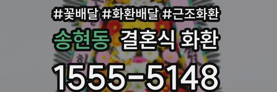 송현동 결혼식 화환