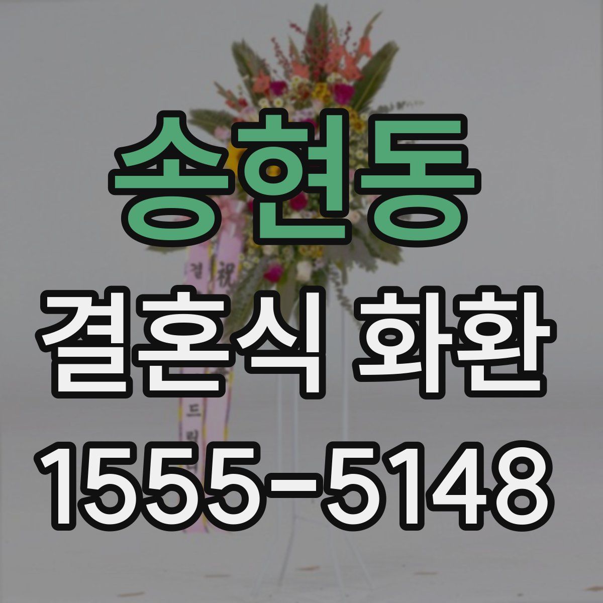 송현동 결혼식 화환