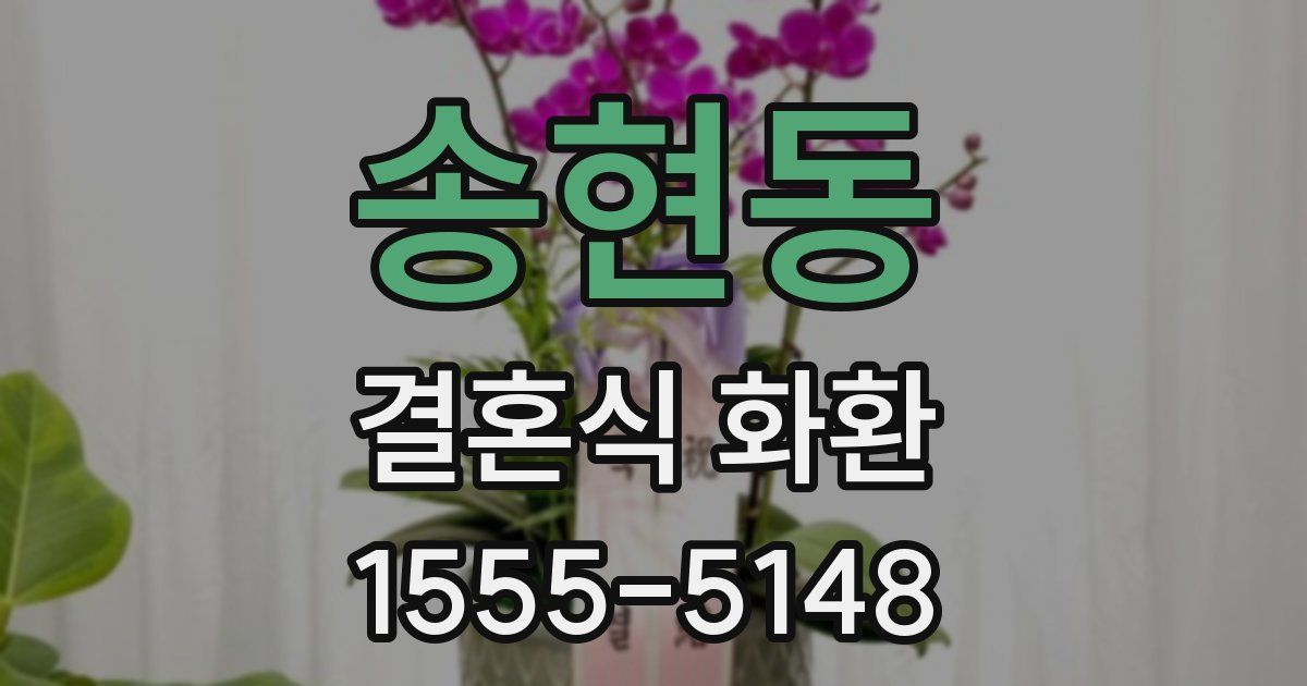 송현동 결혼식 화환