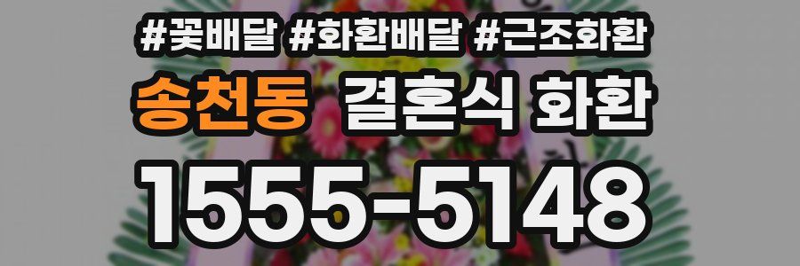 송천동 결혼식 화환