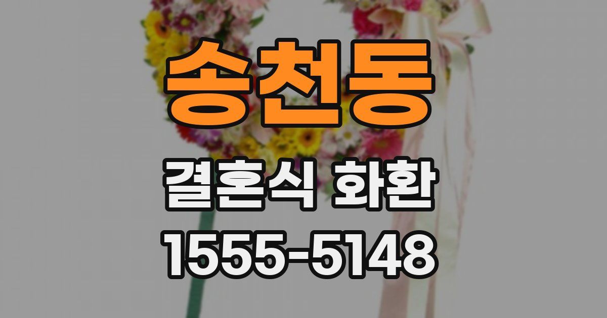 송천동 결혼식 화환