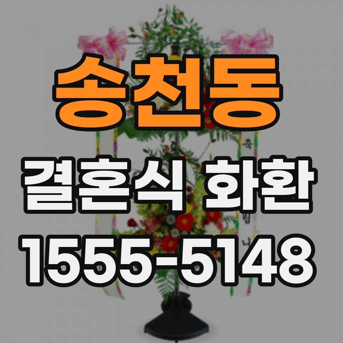 송천동 결혼식 화환