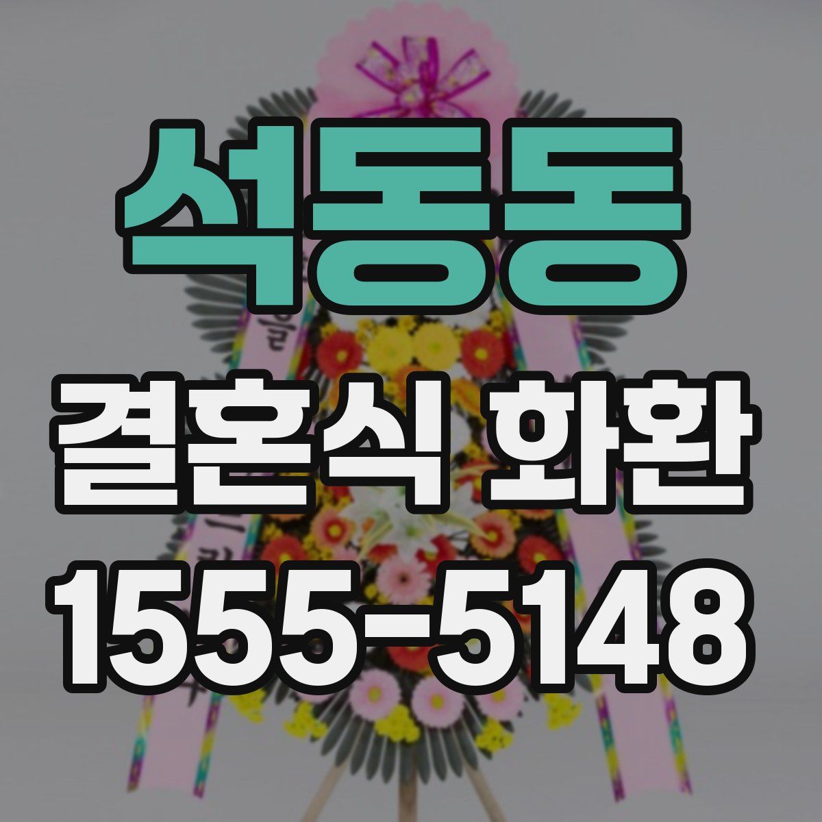 석동동 결혼식 화환