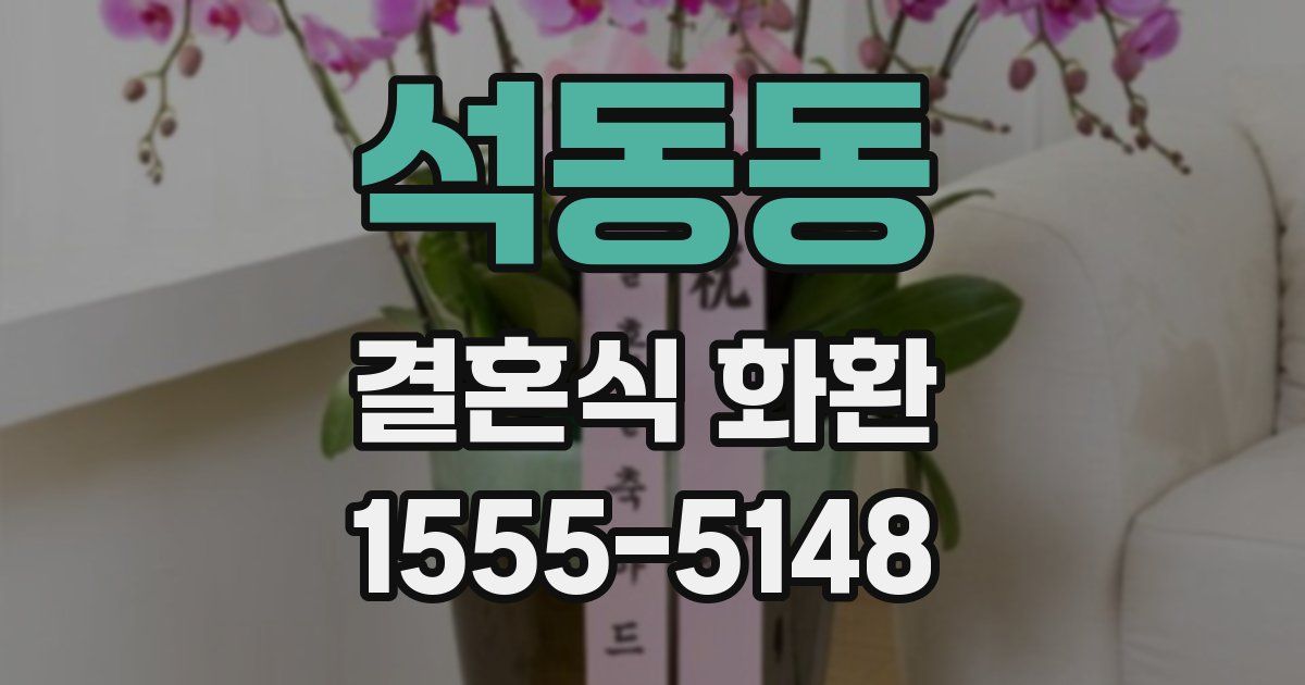 석동동 결혼식 화환