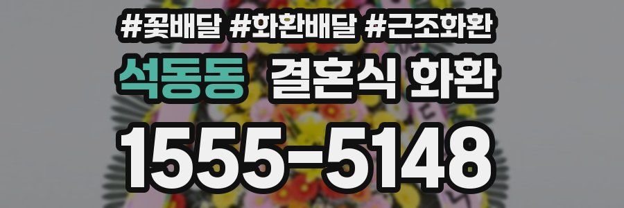 석동동 결혼식 화환