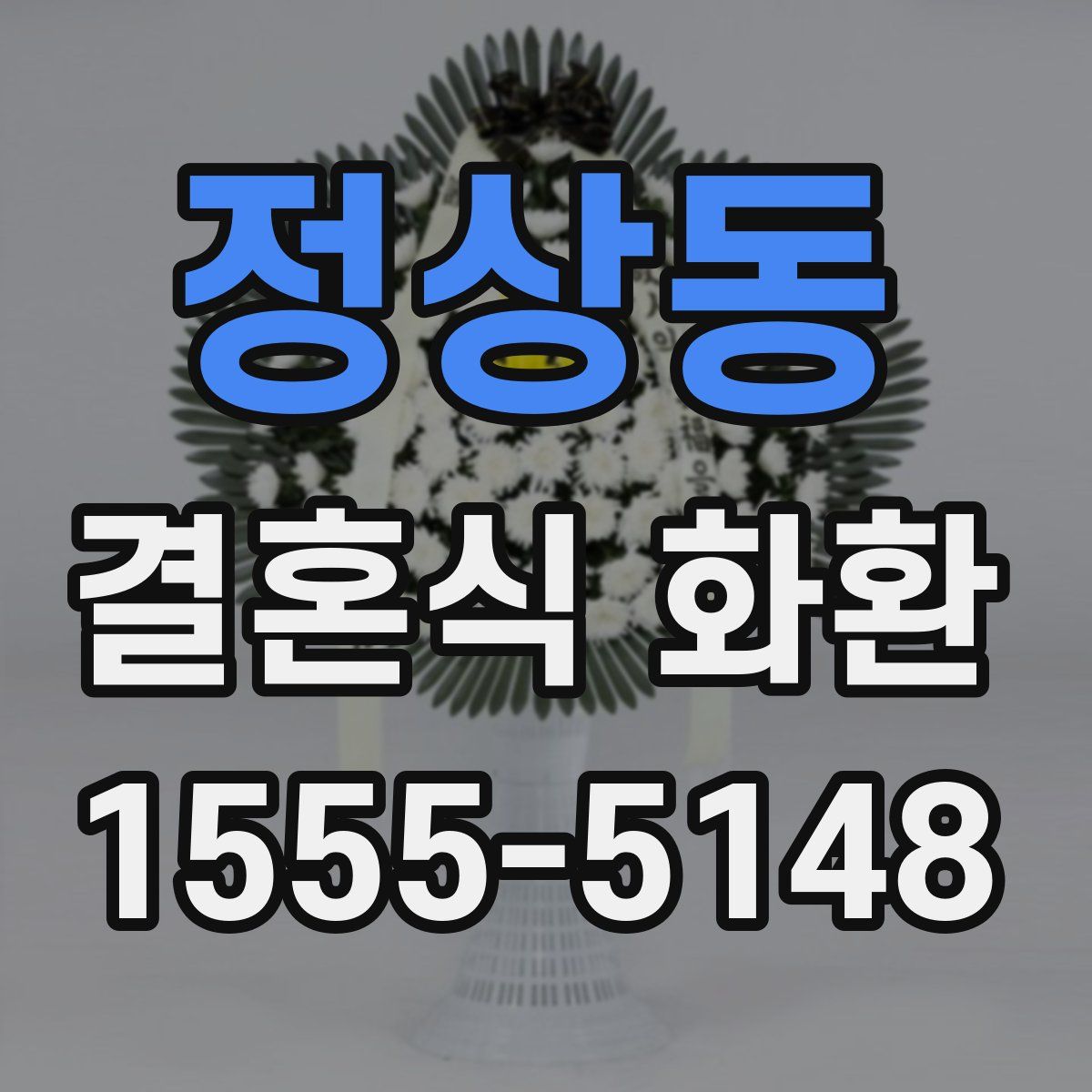 정상동 결혼식 화환