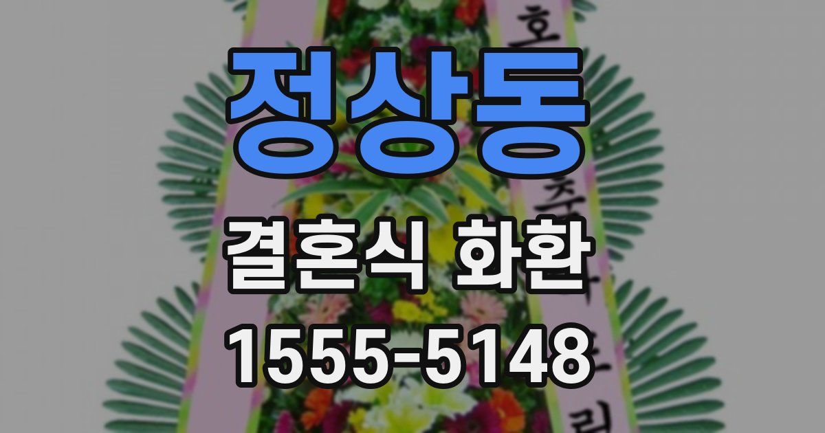 정상동 결혼식 화환