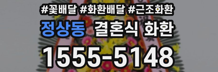 정상동 결혼식 화환