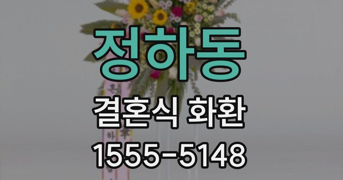 정하동 결혼식 화환