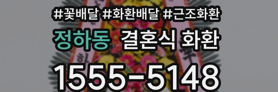 정하동 결혼식 화환