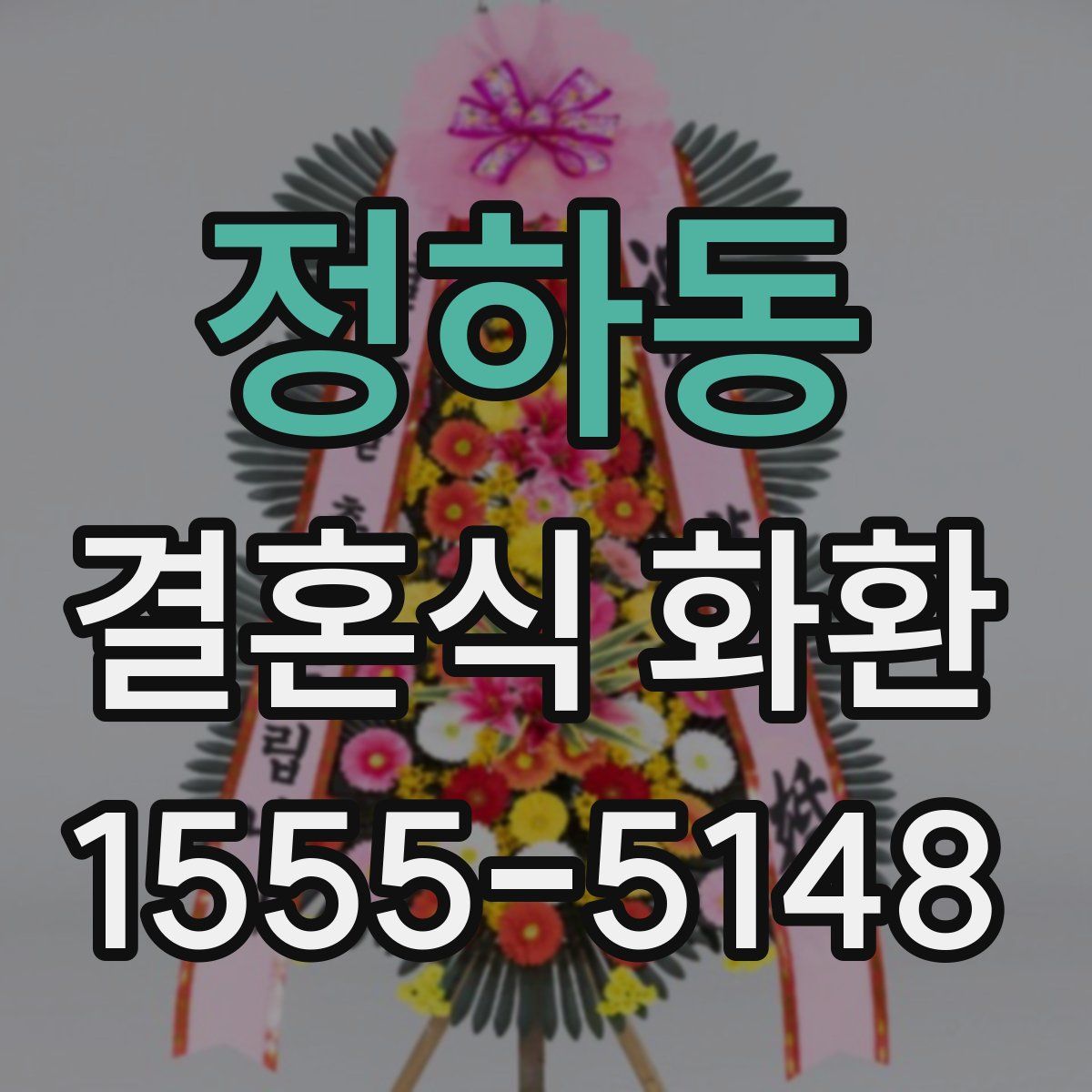 정하동 결혼식 화환