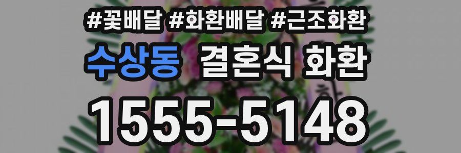 수상동 결혼식 화환
