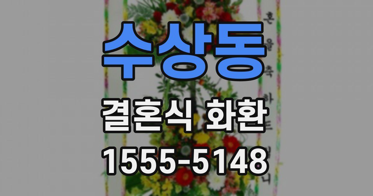 수상동 결혼식 화환