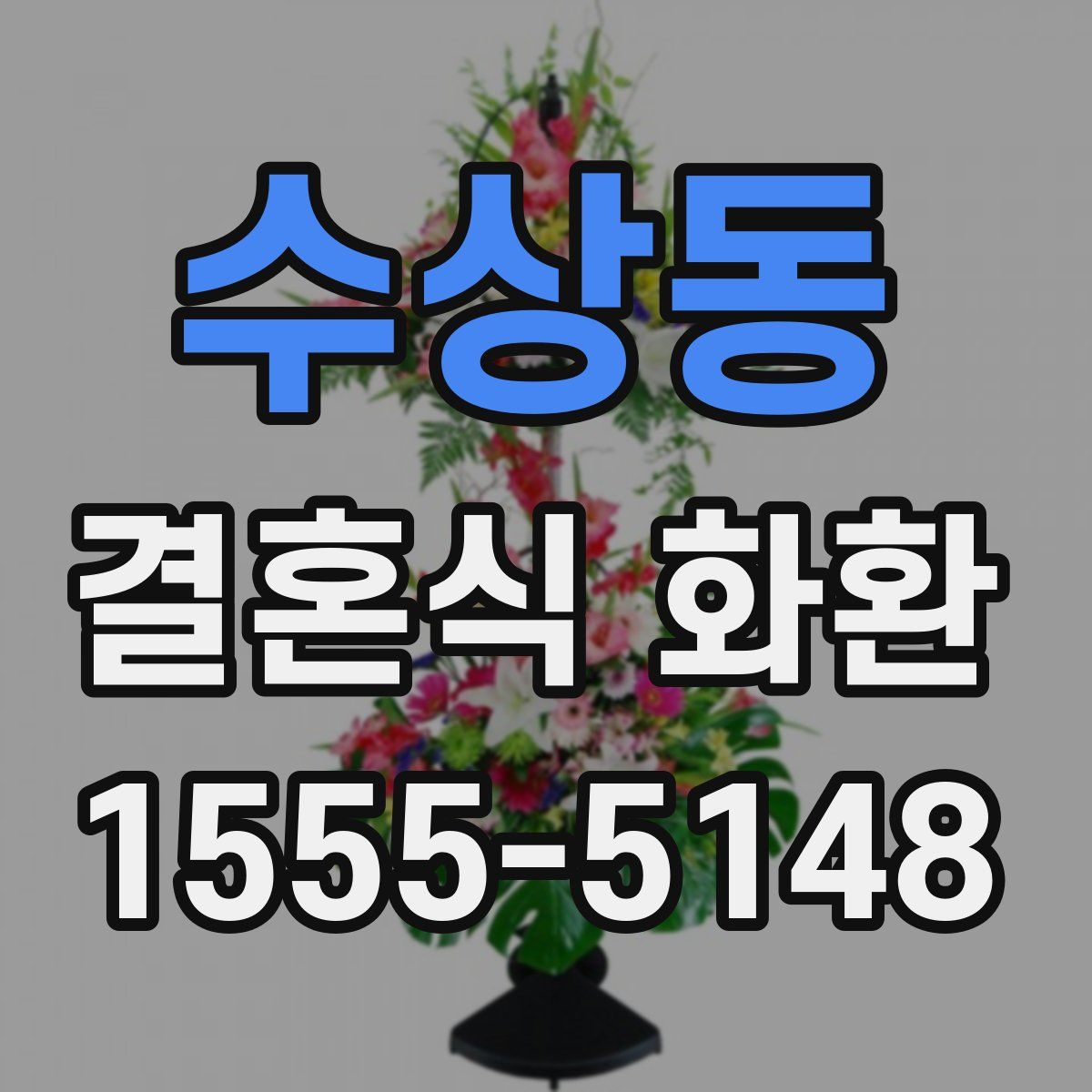 수상동 결혼식 화환