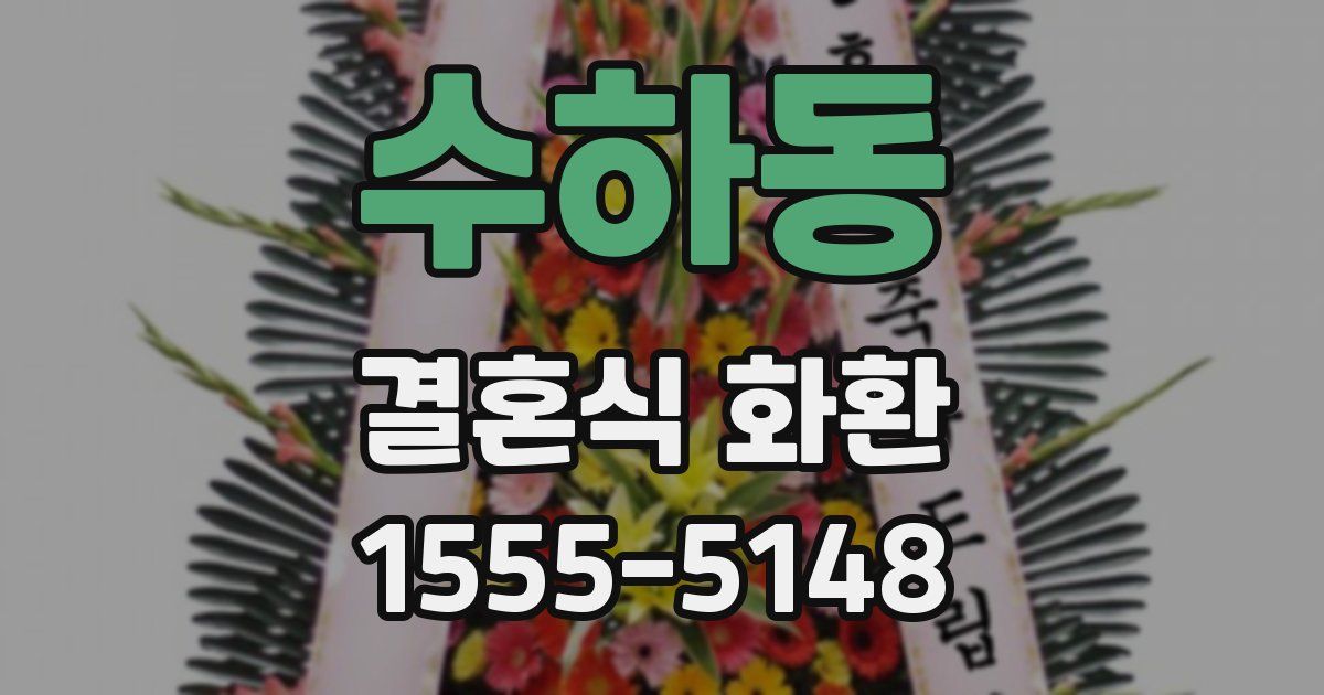 수하동 결혼식 화환
