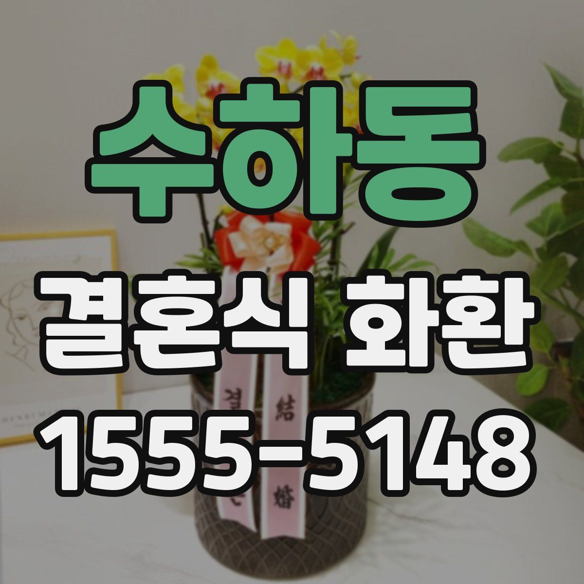 수하동 결혼식 화환