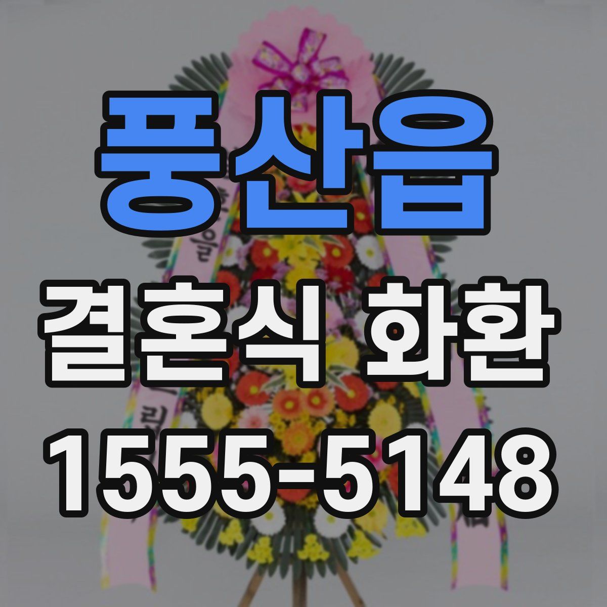 풍산읍 결혼식 화환