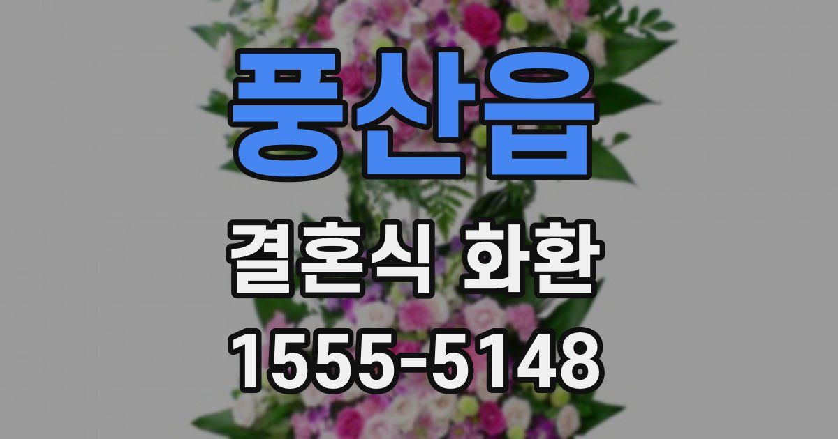풍산읍 결혼식 화환