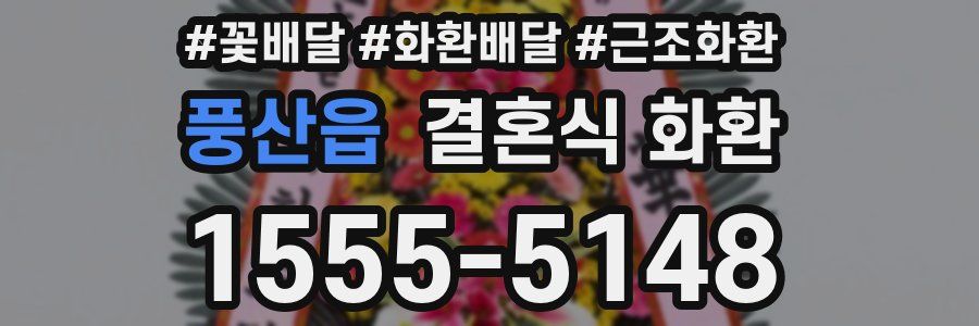 풍산읍 결혼식 화환