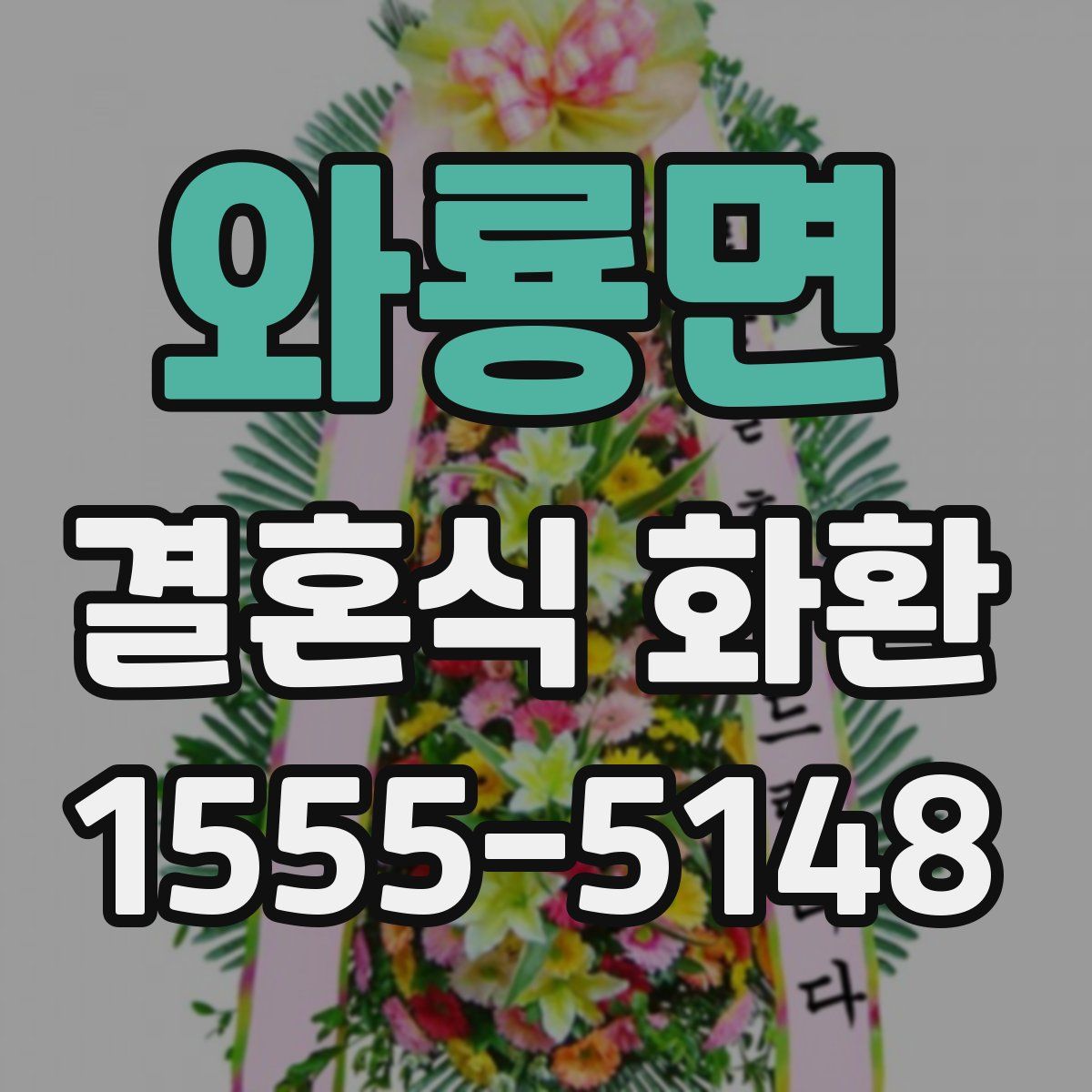 와룡면 결혼식 화환