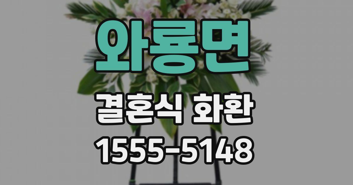 와룡면 결혼식 화환