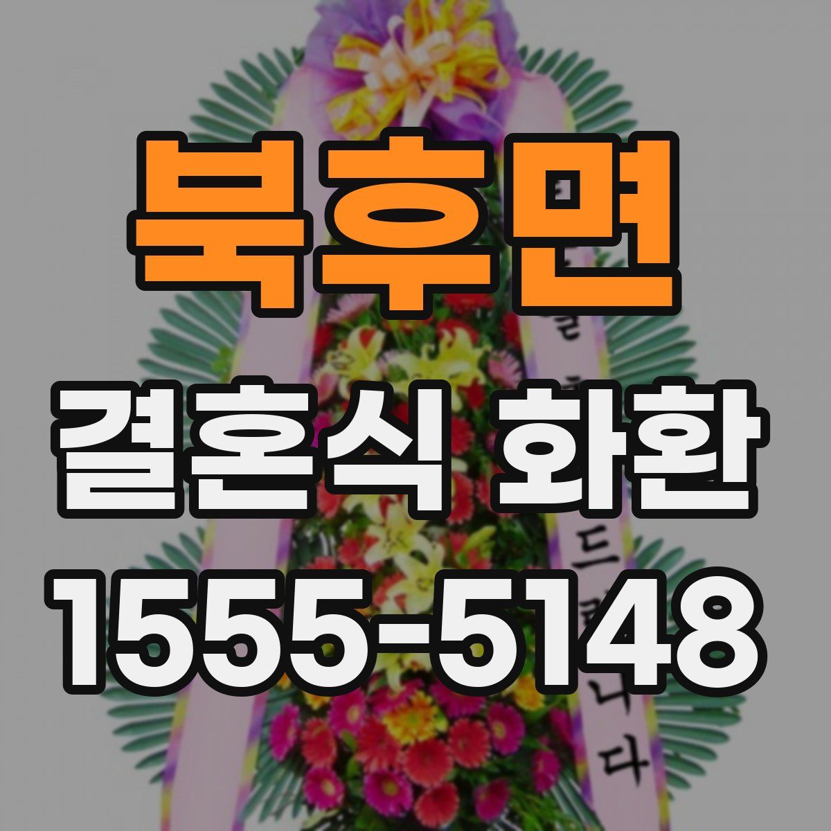 북후면 결혼식 화환