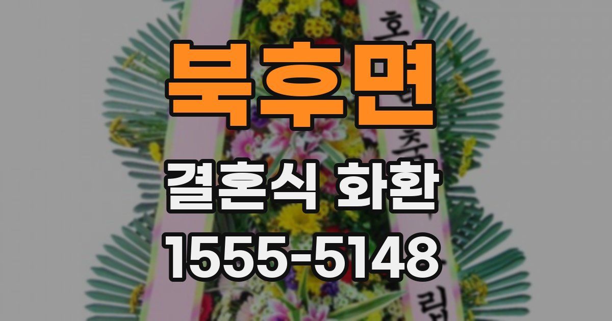 북후면 결혼식 화환