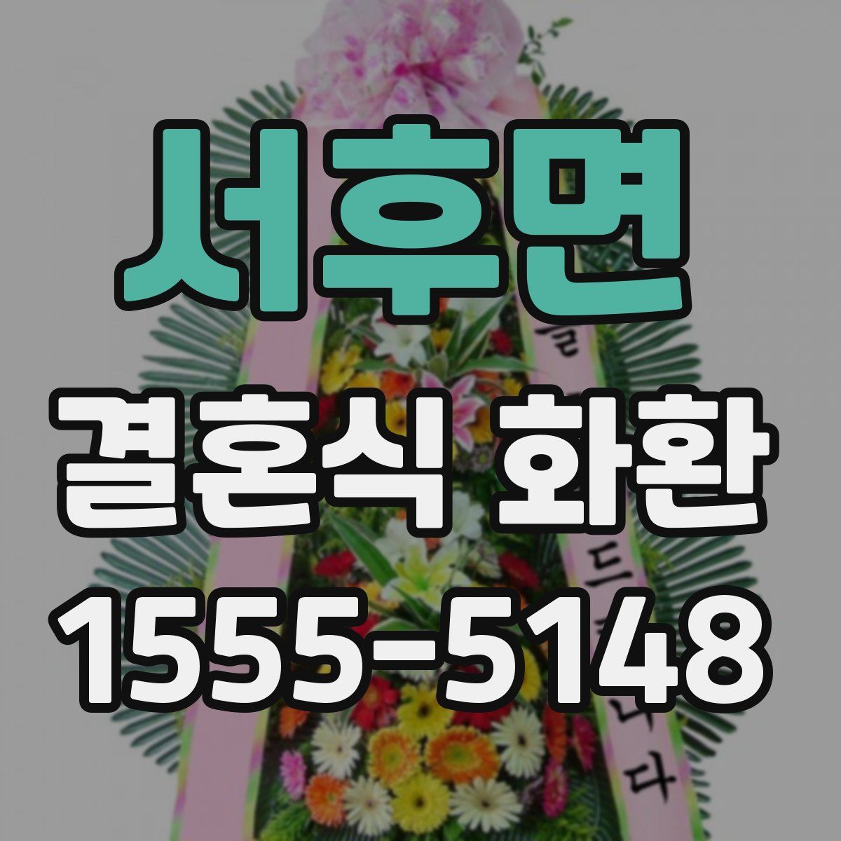 서후면 결혼식 화환