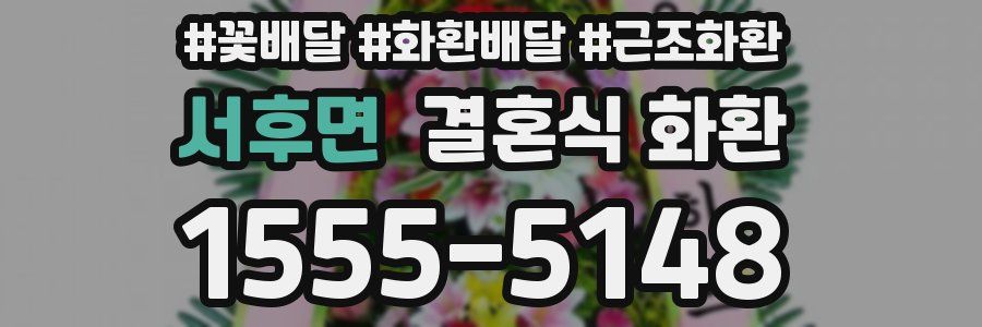 서후면 결혼식 화환