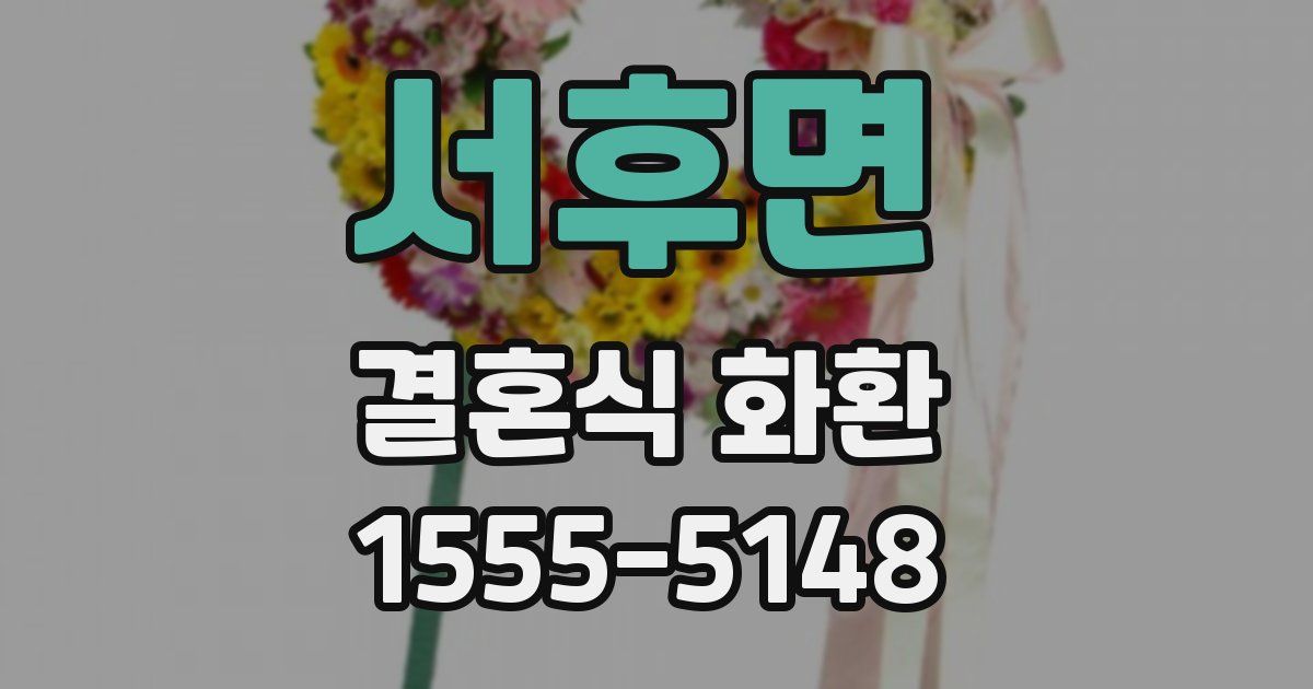서후면 결혼식 화환